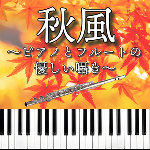 秋風〜ピアノとフルートの 優しい囁き〜