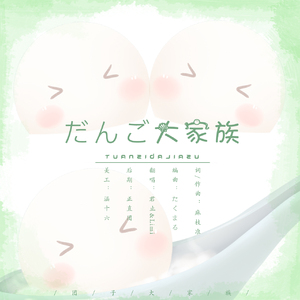 だんご大家族/团子大家族（翻自 茶太）