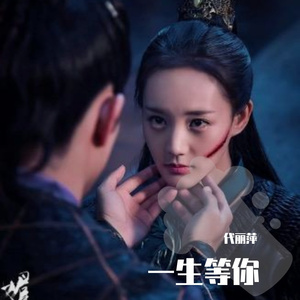 一生等你