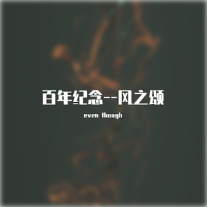 《百年纪念—风之颂》