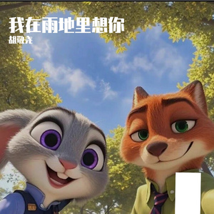 我在雨地里想你-整曲