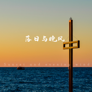落日与晚宴