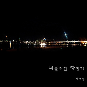 너를 위한 자장가