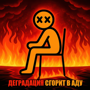 Сгорит в аду