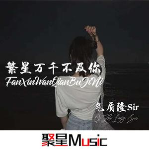 繁星万千不及你(治愈系)