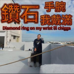 鑽石手腕我戴滿