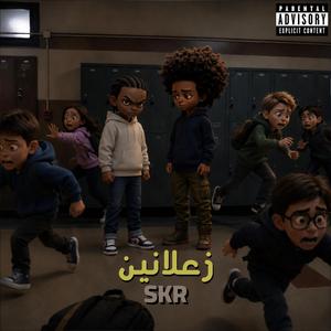 زعلانين