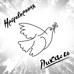 Несравненная