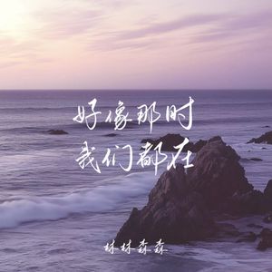 好像那时我们都在