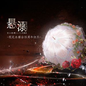 悬溺·近水楼台四周年各唱各