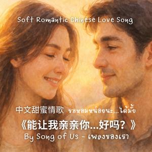 《能让我亲亲你…好吗？》| ขอหอมหน่อยนะ...ได้มั้ย (Chinese Version)