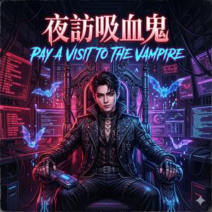 夜訪吸血鬼 (Pay A Visit to The Vampire）