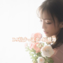 夜场热播超嗨气氛曲 (DJ版)