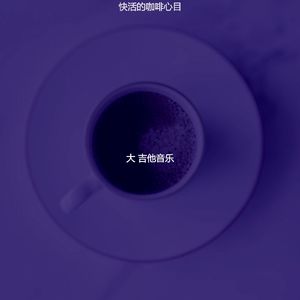 一尘不染咖啡店印象数
