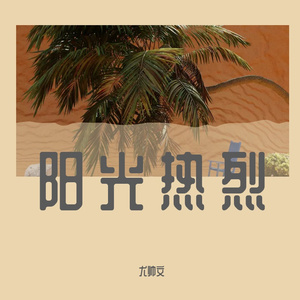 Junto Club-阳光正好（尤帅文 remix）