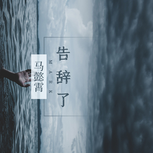 告辞了 (伴奏)