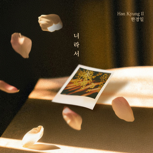 너라서