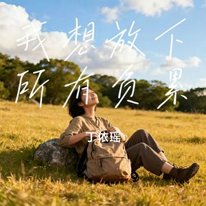 我想放下所有负累