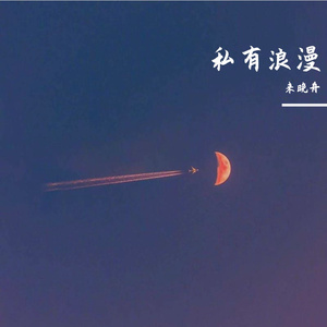 再一起（cover 余佳运）