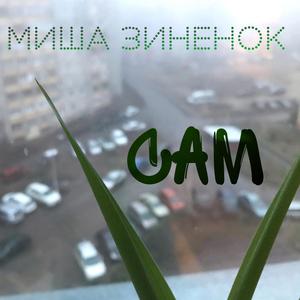 Сам