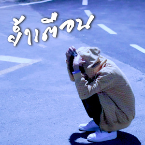 ย้ำเตือน