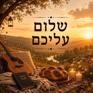 שלום עליכם - Shalom Aleichem (Folk Accoustic)