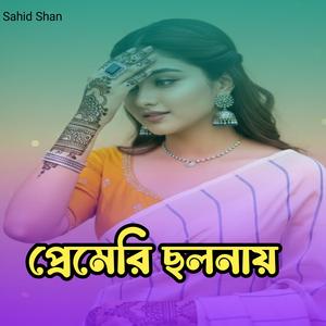 প্রেমেরি ছলনায়