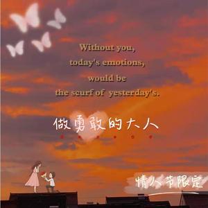 做勇敢的大人（cover：李润祺）