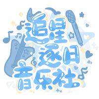 追星逐日音乐社