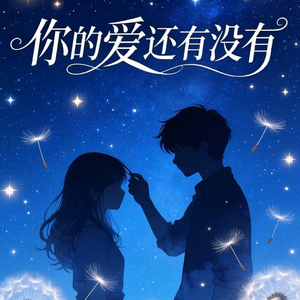 你的爱还有没有