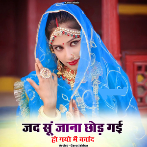 जद सूं जाना छोड़ गई हो गयो में बर्बाद