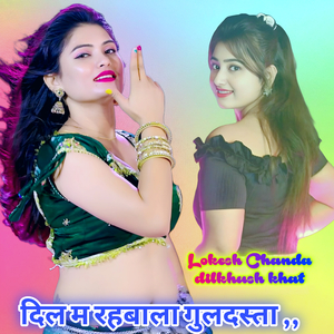 दिल म रहबाला गुलदस्ता