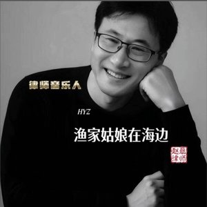 渔家姑娘在海边 （HYZ版）