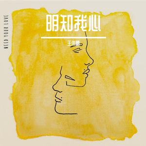 明知我心