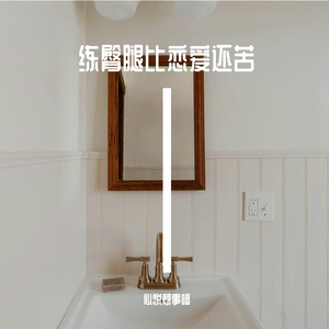 练臀腿之痛胜爱情之苦