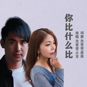 你比什么比 (对唱版)