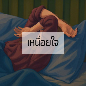 เหนื่อยใจ
