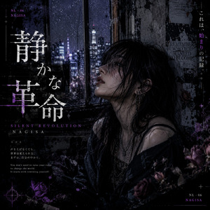 静かな革命 (オリジナルver)