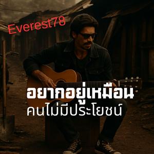 อยากอยู่เหมือนคนไม่มีประโยชน์