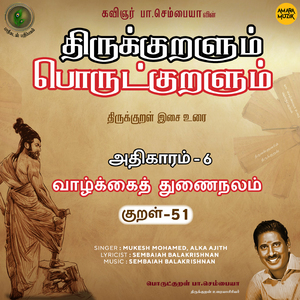 Athikaram-6 Vaazhkkaiththunai Nalam Kural - 51 (From "Thirukkuralum Porutkuralum")