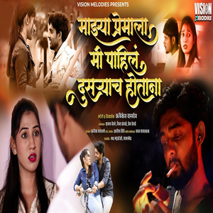 Mazya Premala Mi Pahil Dusaryach Hotana