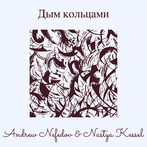 Дым кольцами