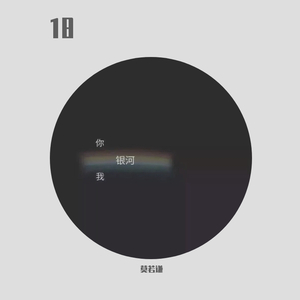 逆时针向-是吧 十八（莫若谦 remix）