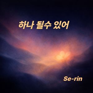 하나 될수 있어