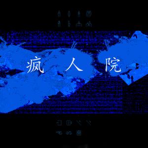 Yes man（好好先生）