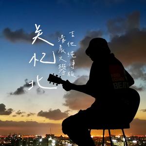 关忆北（吉他纯净版）