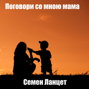 Поговори со мною мама