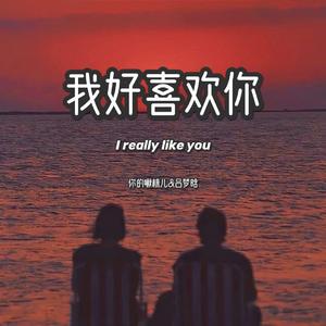 我好喜欢你(翻自 言承旭)