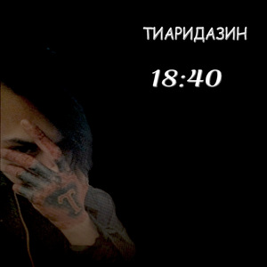 Растворяйся