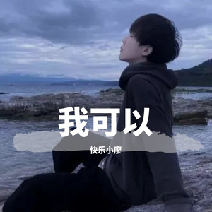 我可以